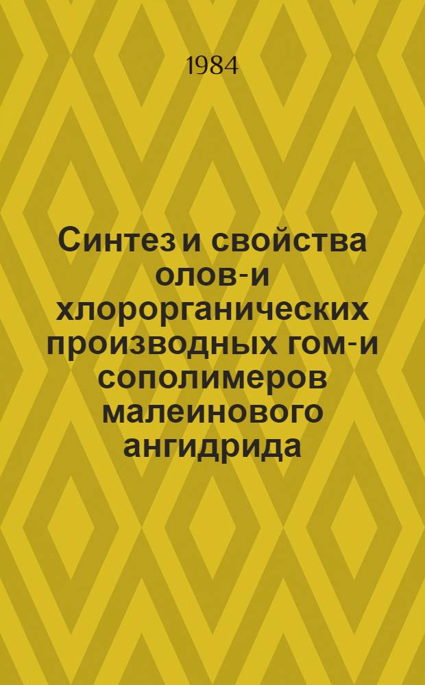 Синтез и свойства олово- и хлорорганических производных гомо- и сополимеров малеинового ангидрида : Автореф. дис. на соиск. учен. степ. к. х. н