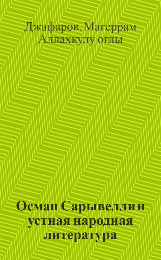 Осман Сарывелли и устная народная литература : Автореф. дис. на соиск. учен. степ. канд. филол. наук : (10.01.09)