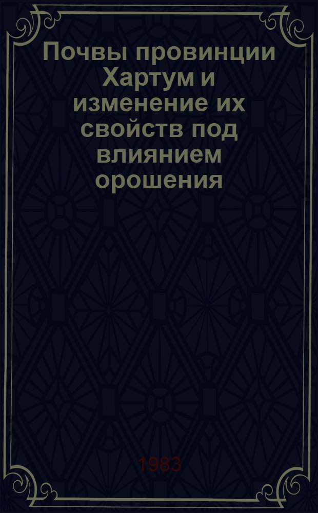Почвы провинции Хартум и изменение их свойств под влиянием орошения : Автореф. дис. на соиск. учен. степ. канд. с.-х. наук : (06.01.03)