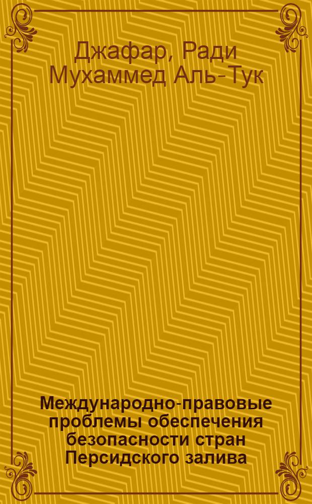 Международно-правовые проблемы обеспечения безопасности стран Персидского залива : Автореф. дис. на соиск. учен. степ. к. ю. н