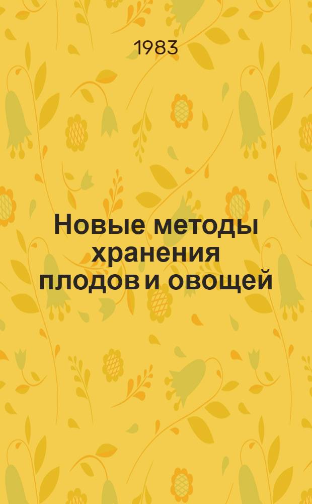 Новые методы хранения плодов и овощей : Учеб. пособие для студентов фак. товароведения прод. товаров