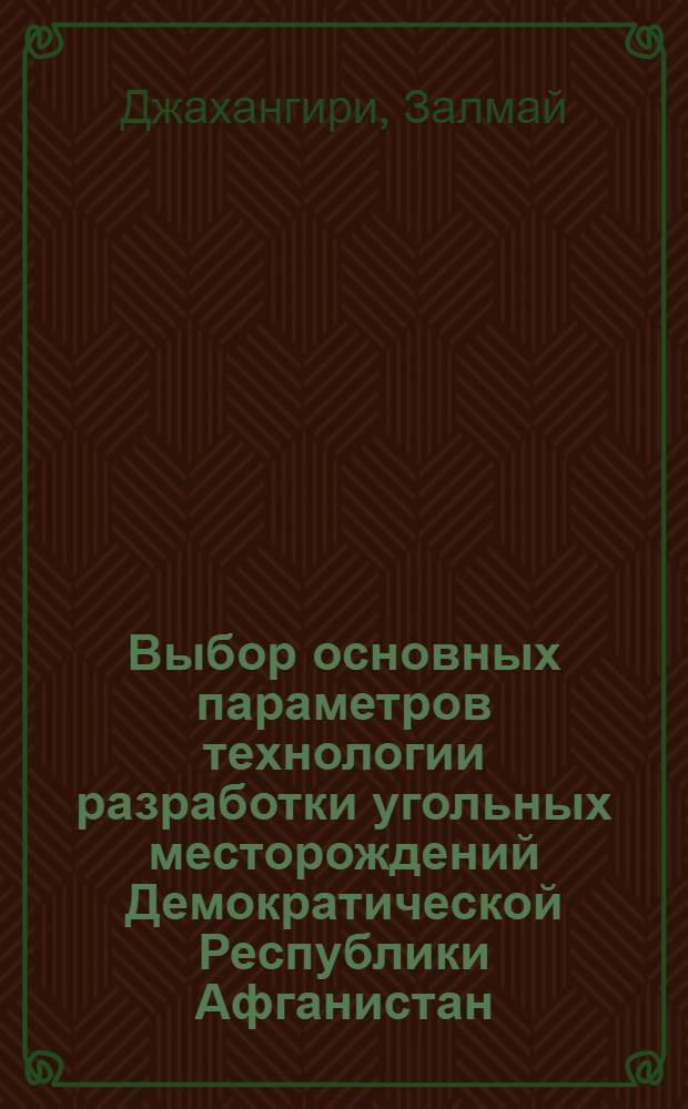 Выбор основных параметров технологии разработки угольных месторождений Демократической Республики Афганистан : Автореф. дис. на соиск. учен. степ. к. т. н