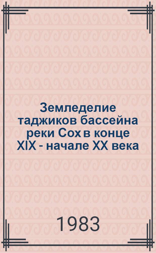 Земледелие таджиков бассейна реки Сох в конце XIX - начале XX века : (Ист.-этногр. исслед.) : Автореф. дис. на соиск. учен. степ. канд. ист. наук : (07.00.07)