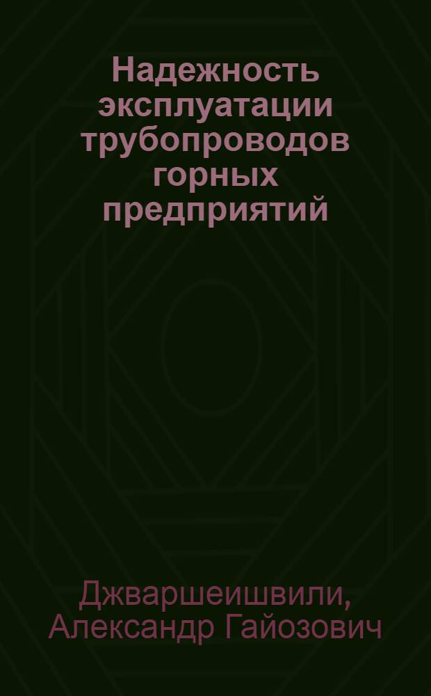 Надежность эксплуатации трубопроводов горных предприятий