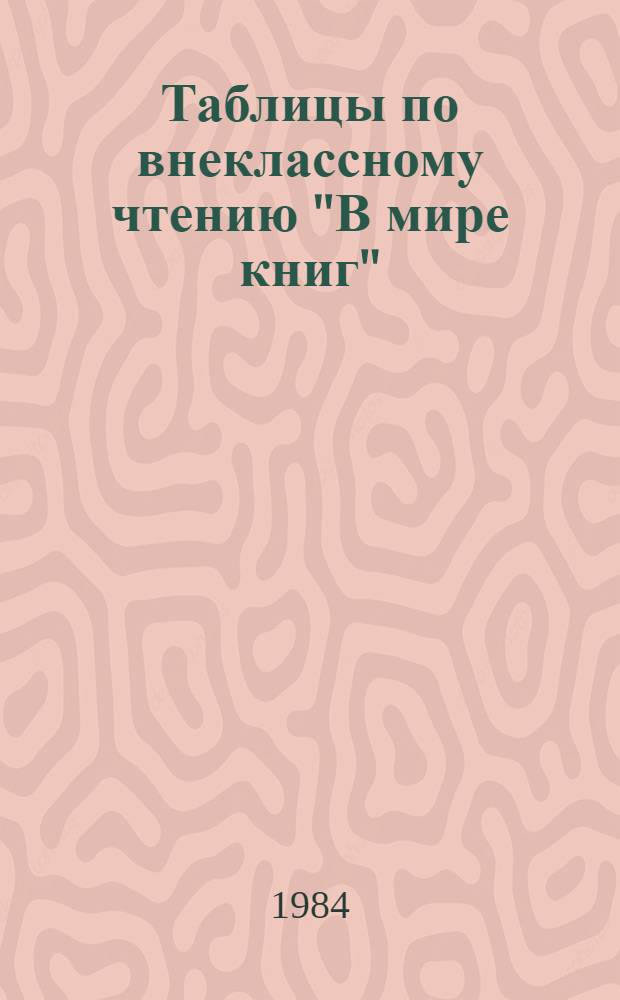 Таблицы по внеклассному чтению "В мире книг" : Учеб.-нагляд. пособие для 3 кл