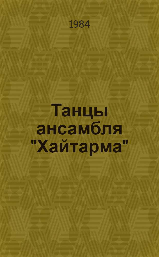 Танцы ансамбля "Хайтарма"