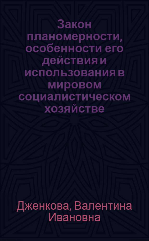 Закон планомерности, особенности его действия и использования в мировом социалистическом хозяйстве : Автореф. дис. на соиск. учен. степ. канд. экон. наук : (08.00.01)