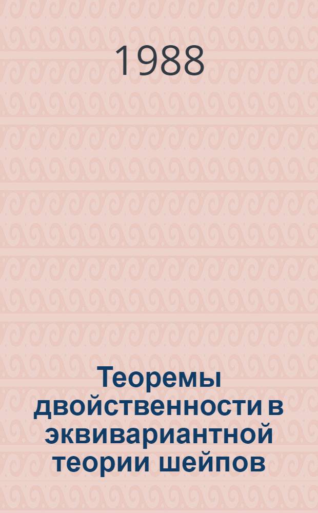 Теоремы двойственности в эквивариантной теории шейпов : Автореф. дис. на соиск. учен. степ. к. ф.-м. н