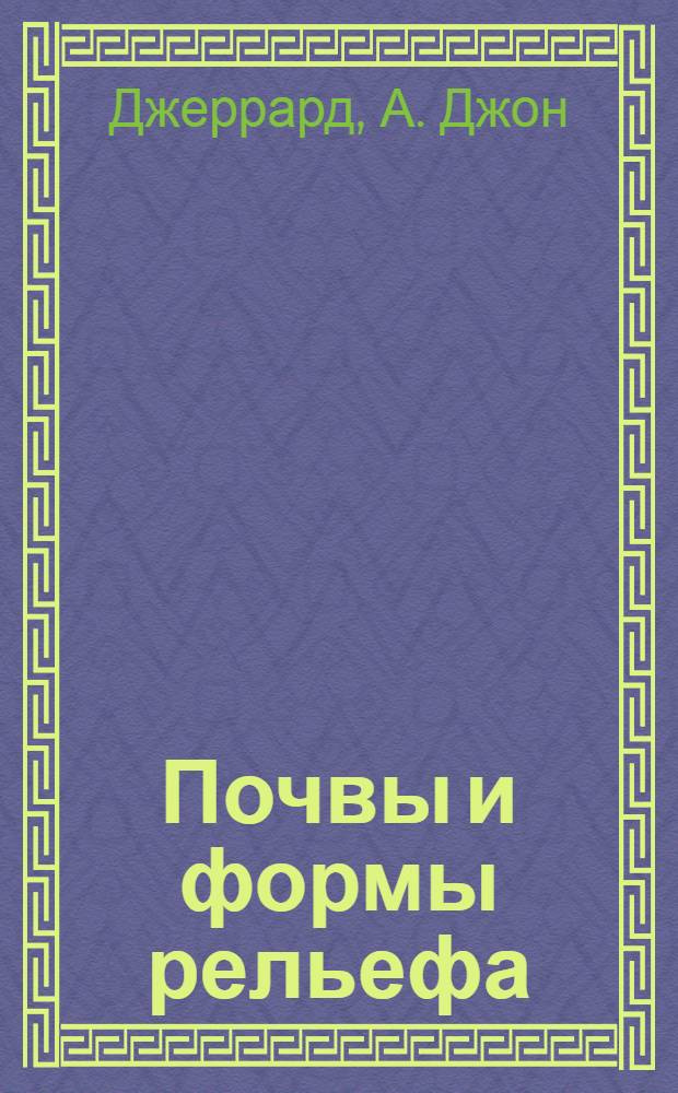 Почвы и формы рельефа : Комплекс. геоморфолого-почв. исслед