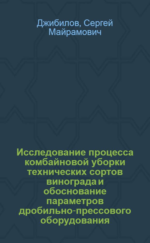 Исследование процесса комбайновой уборки технических сортов винограда и обоснование параметров дробильно-прессового оборудования : Автореф. дис. на соиск. учен. степ. канд. техн. наук : (05.20.01)