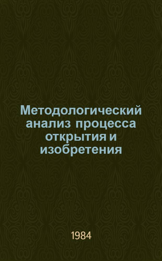 Методологический анализ процесса открытия и изобретения