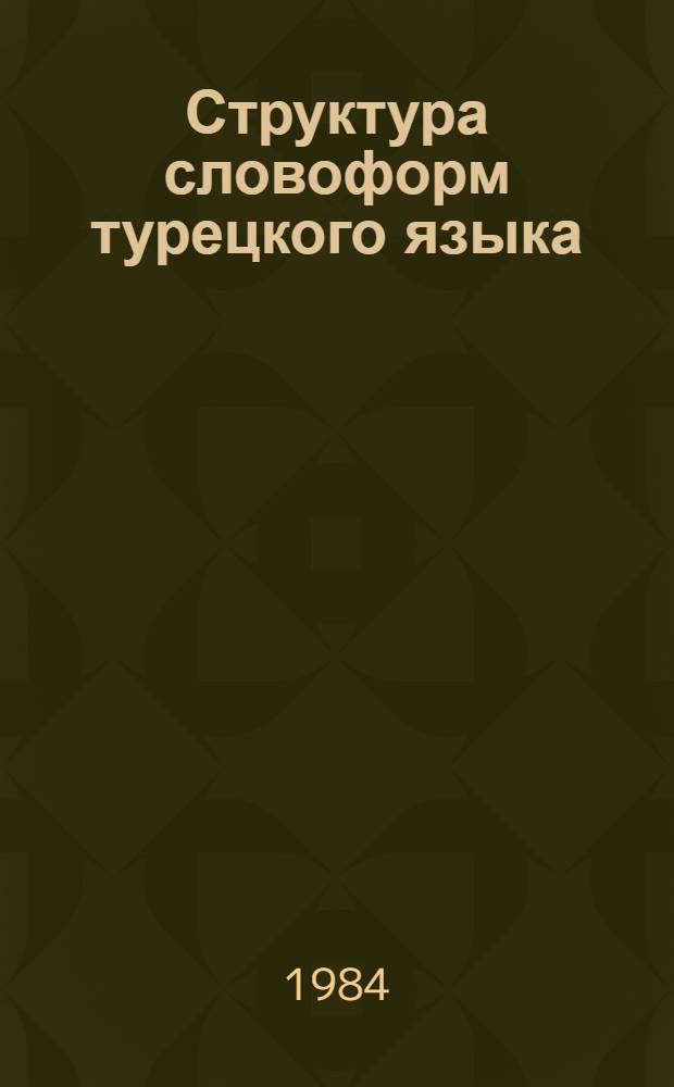 Структура словоформ турецкого языка