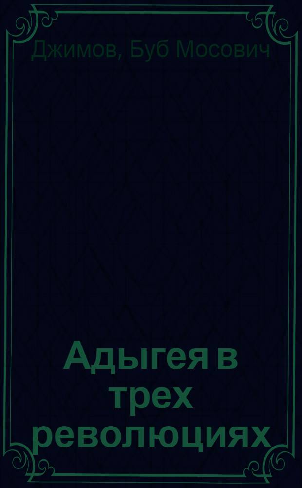 Адыгея в трех революциях : Пособие для учителей истории 8-9-х кл