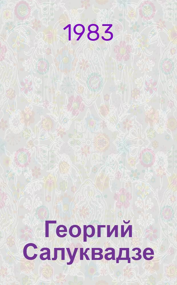 Георгий Салуквадзе : Рек. указ. лит