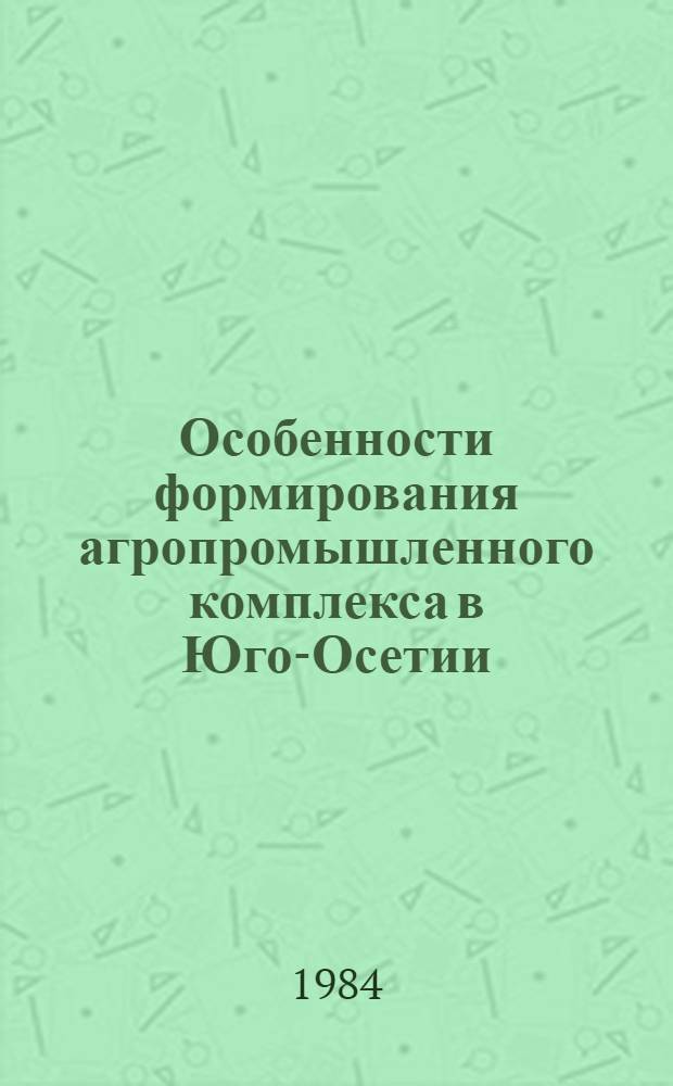Особенности формирования агропромышленного комплекса в Юго-Осетии