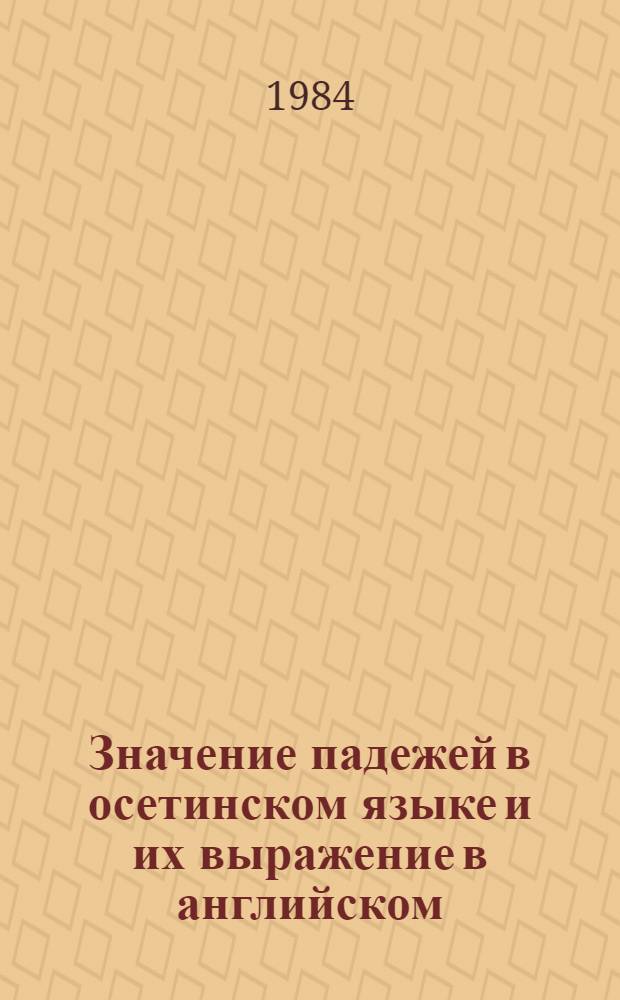 Значение падежей в осетинском языке и их выражение в английском : Автореф. дис. на соиск. учен. степ. канд. филол. наук : (10.02.20)