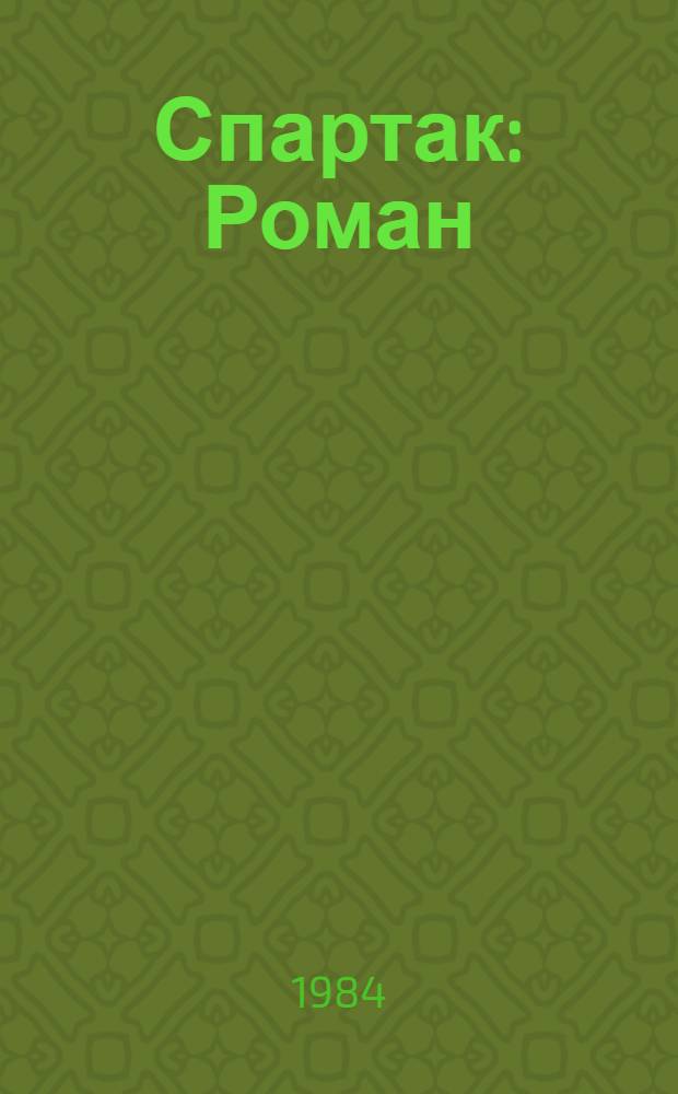 Спартак : Роман