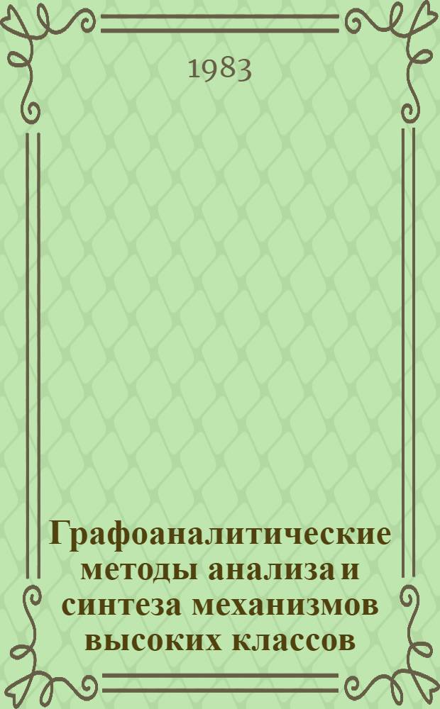 Графоаналитические методы анализа и синтеза механизмов высоких классов