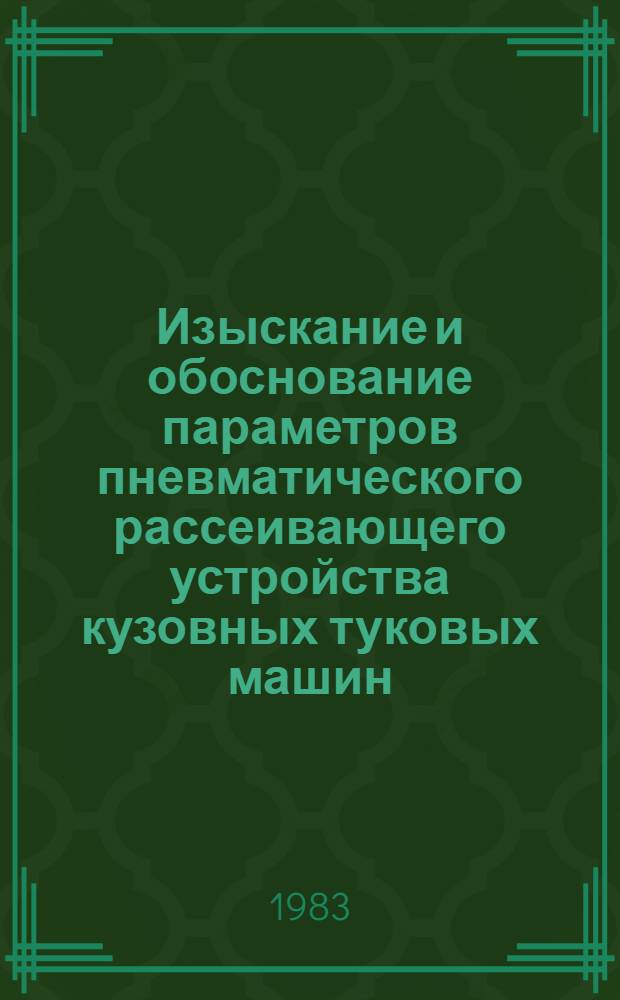 Изыскание и обоснование параметров пневматического рассеивающего устройства кузовных туковых машин : Автореф. дис. на соиск. учен. степ. канд. техн. наук : (05.20.01)