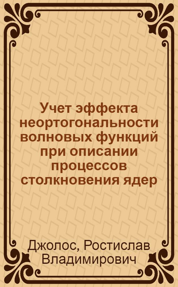 Учет эффекта неортогональности волновых функций при описании процессов столкновения ядер