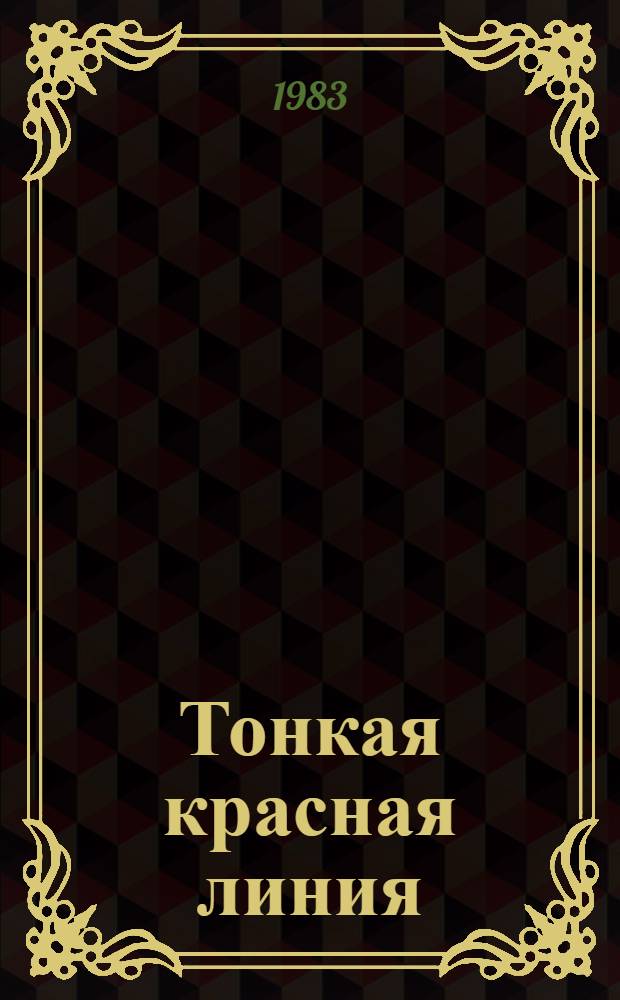 Тонкая красная линия : Роман