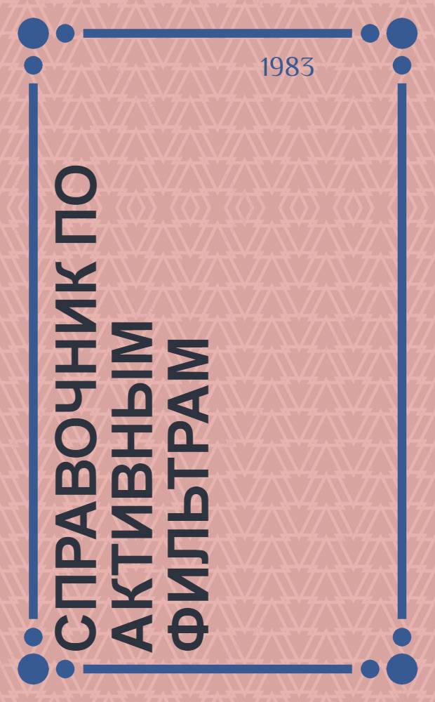 Справочник по активным фильтрам