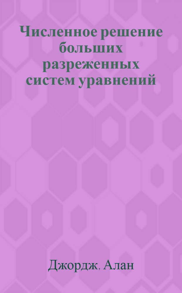 Численное решение больших разреженных систем уравнений