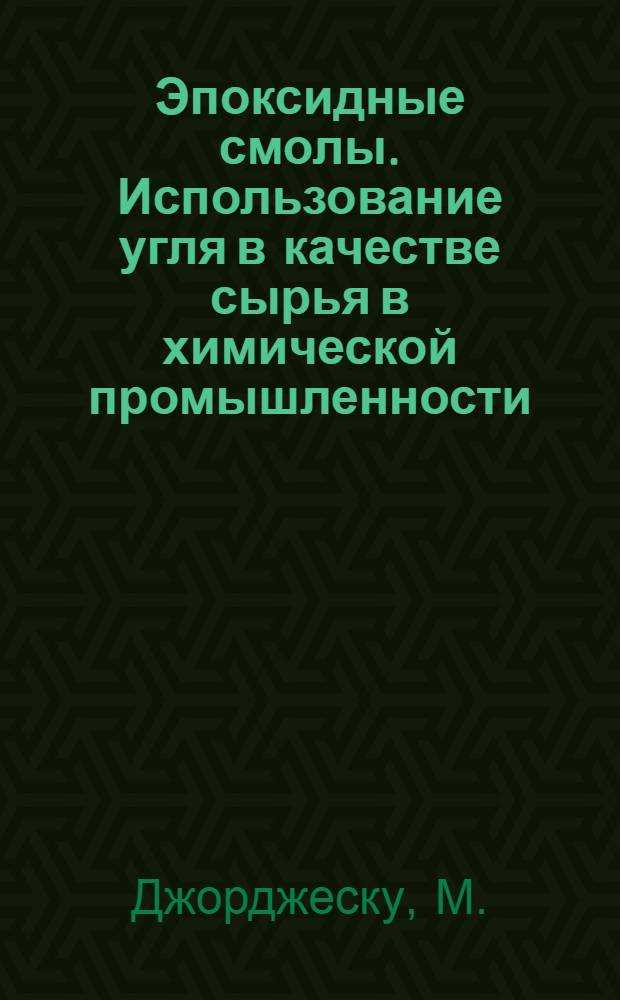 Эпоксидные смолы. Использование угля в качестве сырья в химической промышленности