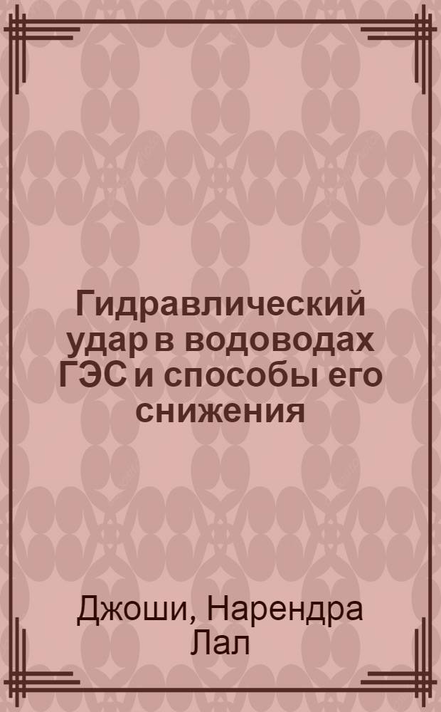 Гидравлический удар в водоводах ГЭС и способы его снижения : Автореф. дис. на соиск. учен. степ. канд. техн. наук : (05.14.10)