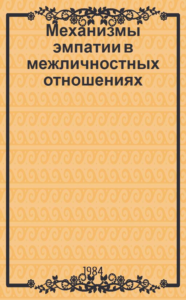 Механизмы эмпатии в межличностных отношениях (на материале изучения малых студенческих групп) : Автореф. дис. на соиск. учен. степ. к. псих. н