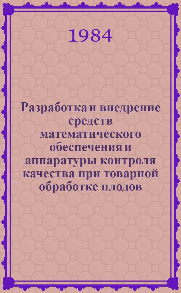 Разработка и внедрение средств математического обеспечения и аппаратуры контроля качества при товарной обработке плодов : Автореф. дис. на соиск. учен. степ. к. т. н