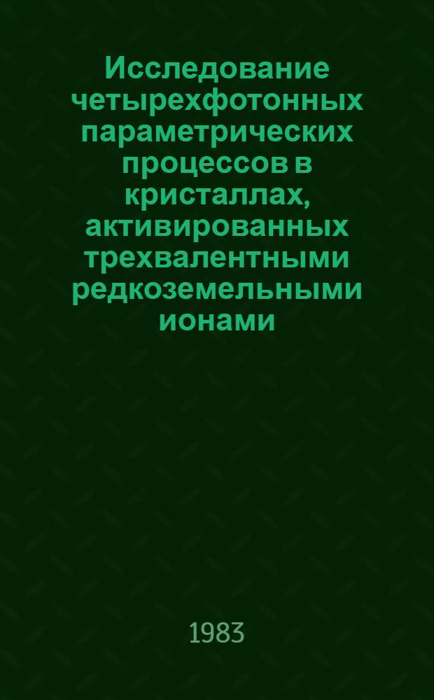 Исследование четырехфотонных параметрических процессов в кристаллах, активированных трехвалентными редкоземельными ионами
