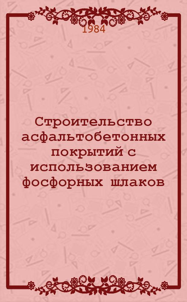 Строительство асфальтобетонных покрытий с использованием фосфорных шлаков : Автореф. дис. на соиск. учен. степ. канд. техн. наук : (05.23.14)