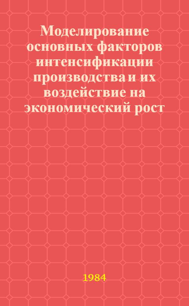 Моделирование основных факторов интенсификации производства и их воздействие на экономический рост