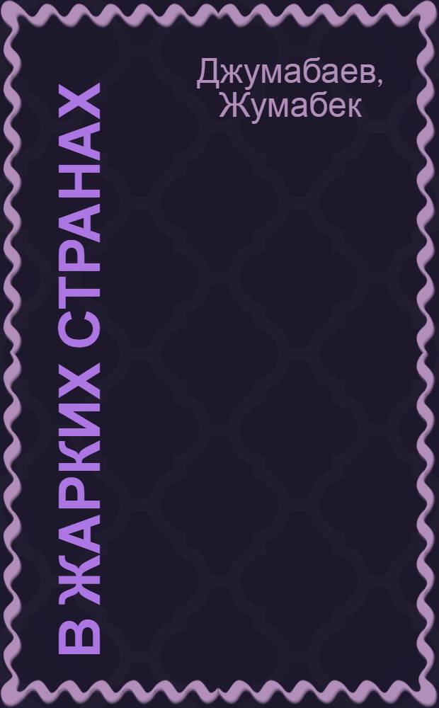 В жарких странах : Рассказы