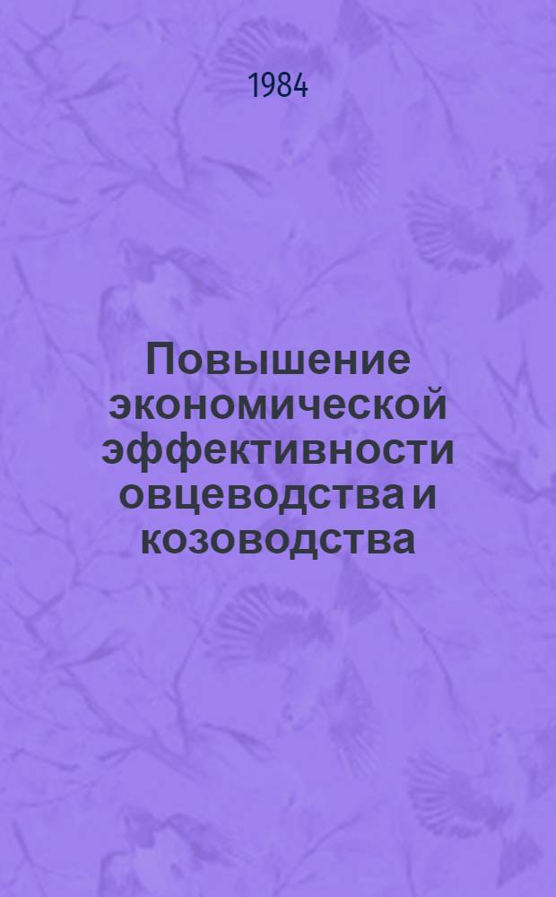 Повышение экономической эффективности овцеводства и козоводства : Автореф. дис. на соиск. учен. степ. канд. экон. наук : (08.00.05)