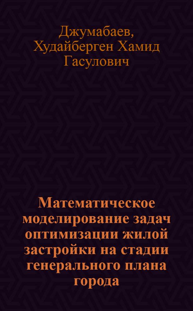 Математическое моделирование задач оптимизации жилой застройки на стадии генерального плана города (для условий городов Узбекистана)
