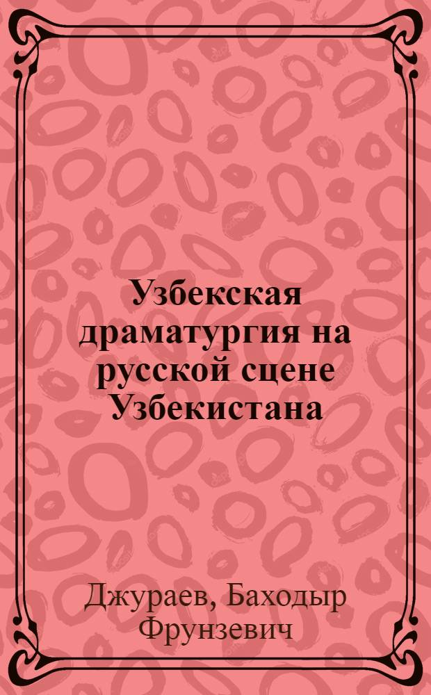 Узбекская драматургия на русской сцене Узбекистана : Автореф. дис. на соиск. учен. степ. к. иск