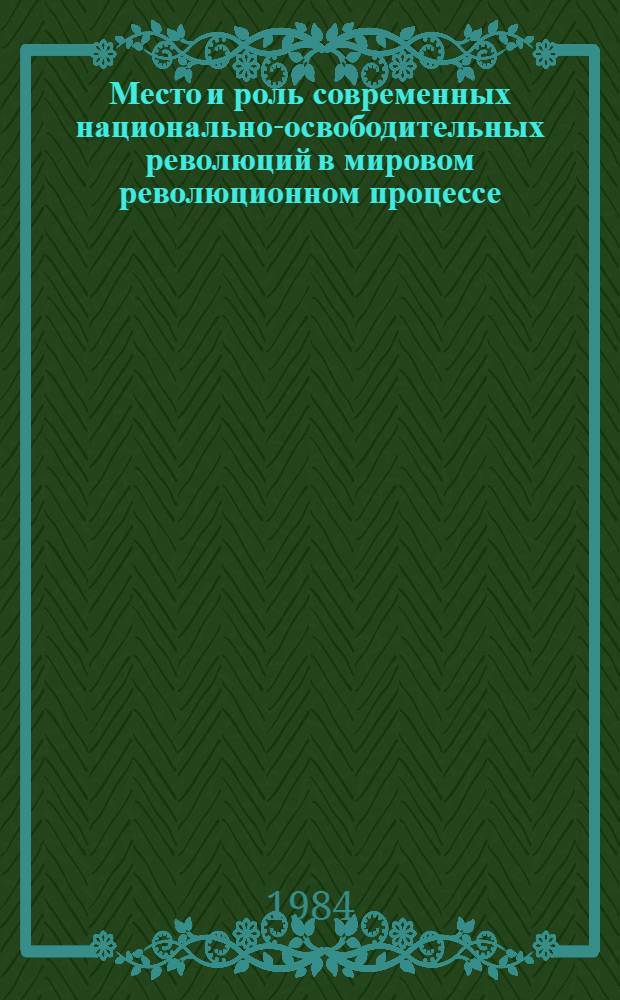 Место и роль современных национально-освободительных революций в мировом революционном процессе : (Опыт стран Тропич. Африки) : Автореф. дис. на соиск. учен. степ. д-ра филос. наук : (09.00.02)