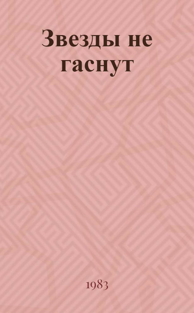 Звезды не гаснут : Роман об А. Тахирове : Для сред. и ст. шк. возраста