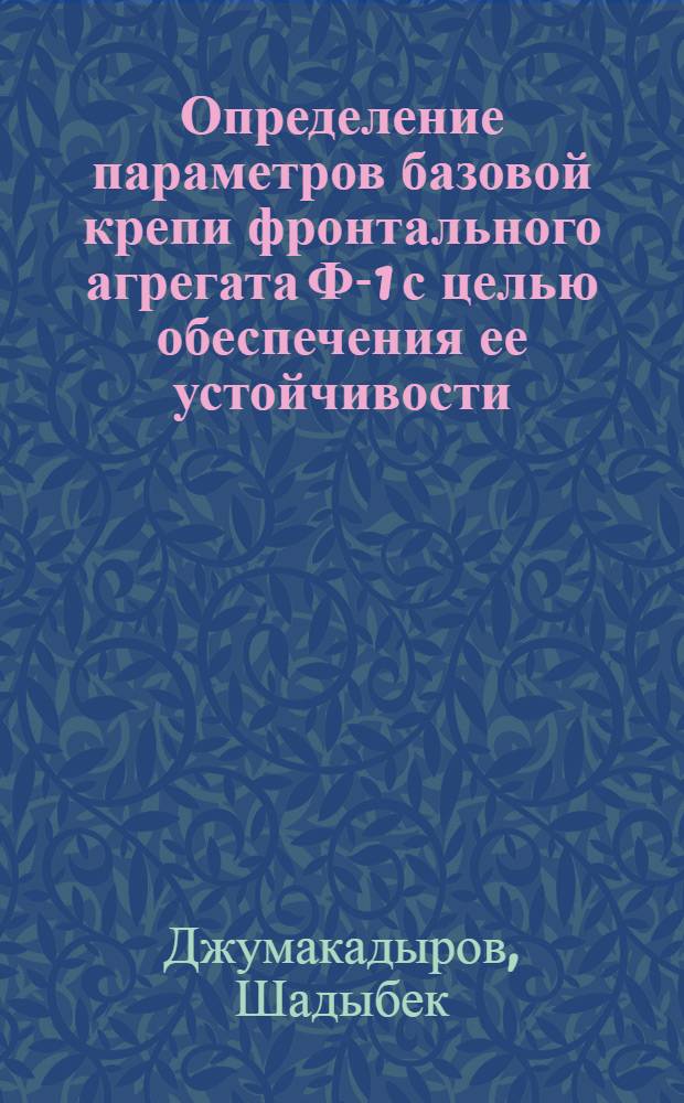 Определение параметров базовой крепи фронтального агрегата Ф-1 с целью обеспечения ее устойчивости : Автореф. дис. на соиск. учен. степ. к. т. н