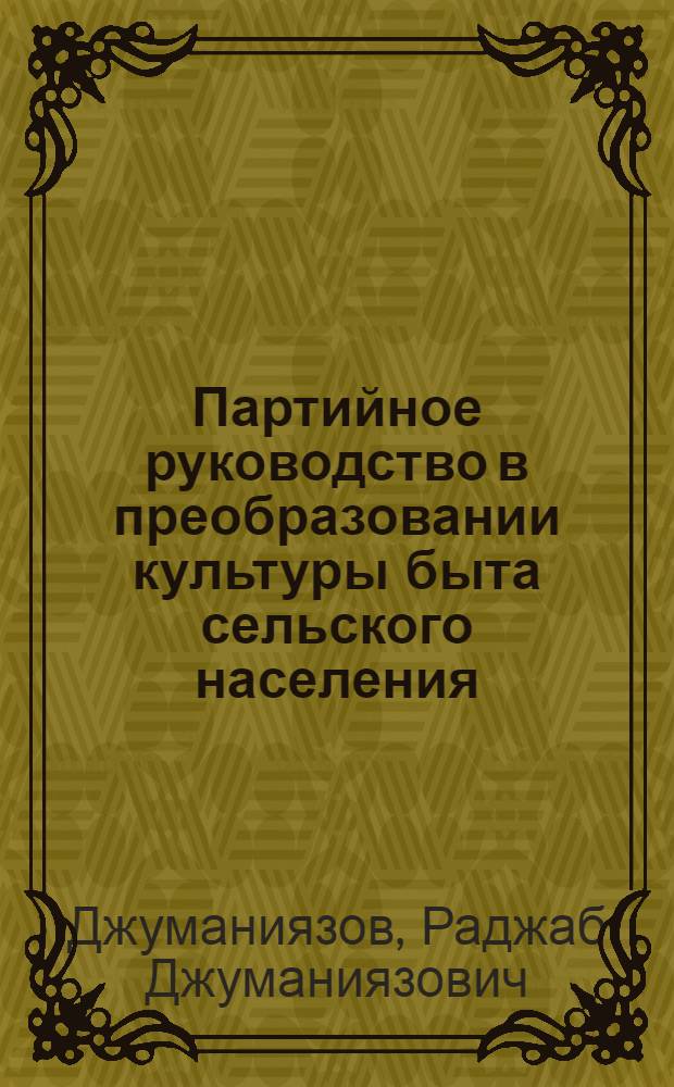 Партийное руководство в преобразовании культуры быта сельского населения