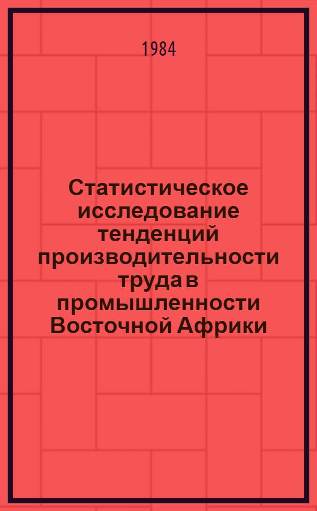 Статистическое исследование тенденций производительности труда в промышленности Восточной Африки : (На прим. Уганды) : Автореф. дис. на соиск. учен. степ. к. э. н