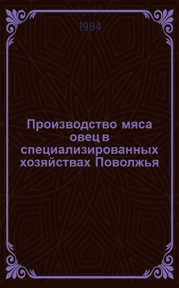 Производство мяса овец в специализированных хозяйствах Поволжья : Автореф. дис. на соиск. учен. степ. к. с.-х. н