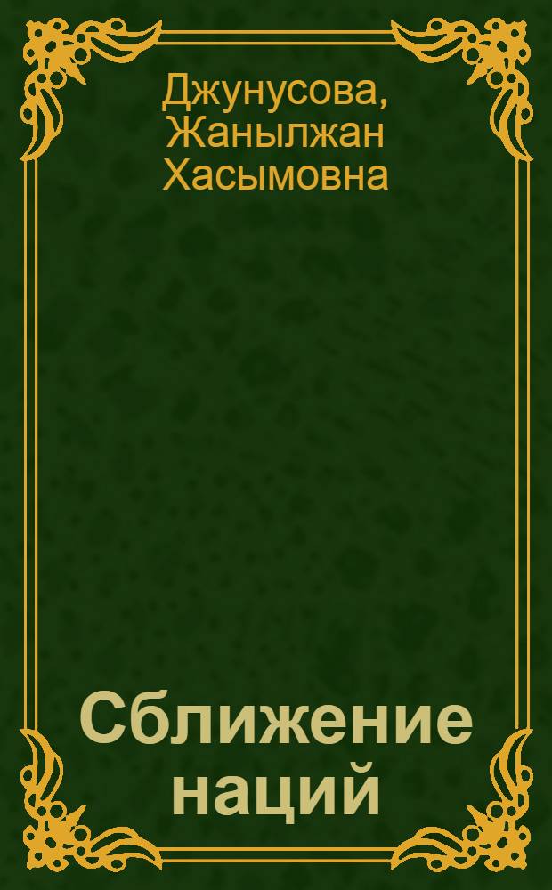 Сближение наций: правда и вымысел