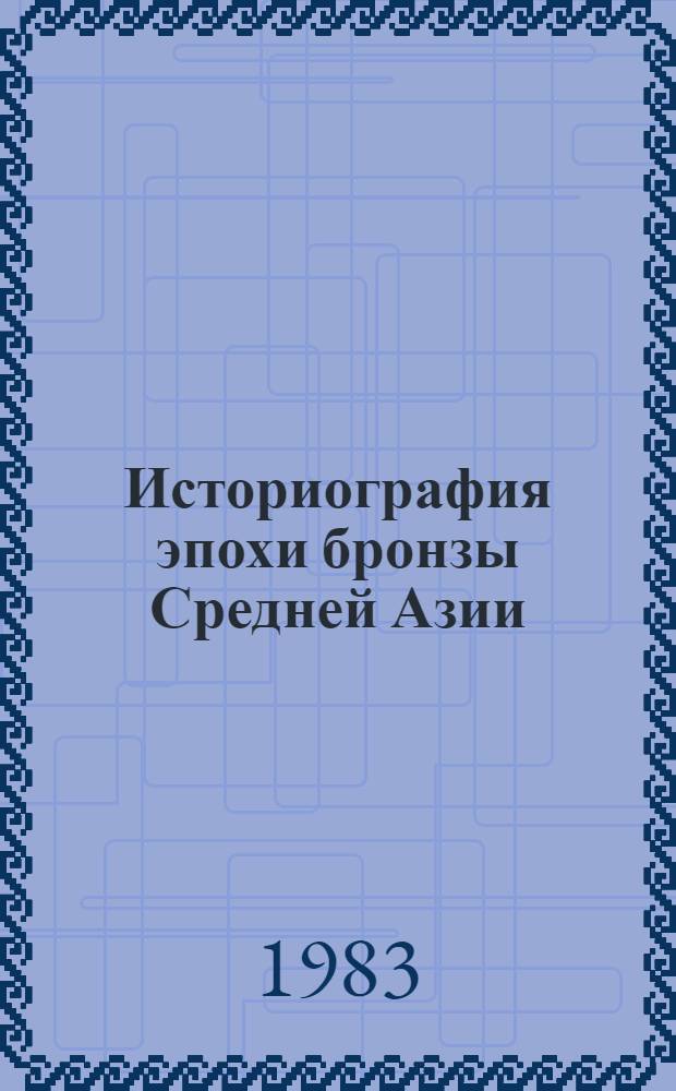 Историография эпохи бронзы Средней Азии : Учеб. пособие