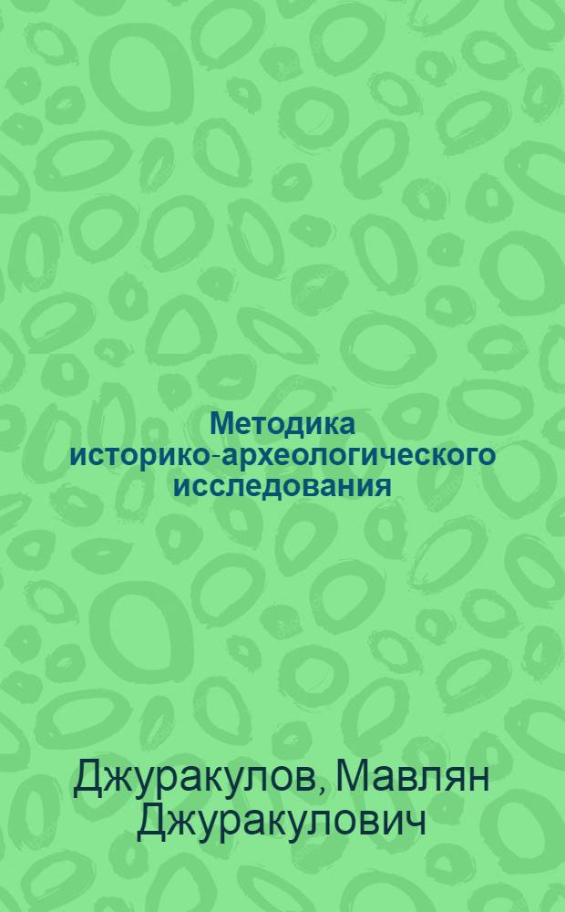 Методика историко-археологического исследования : (Учеб. пособие) : Для ист. фак. ун-тов и пед. ин-тов