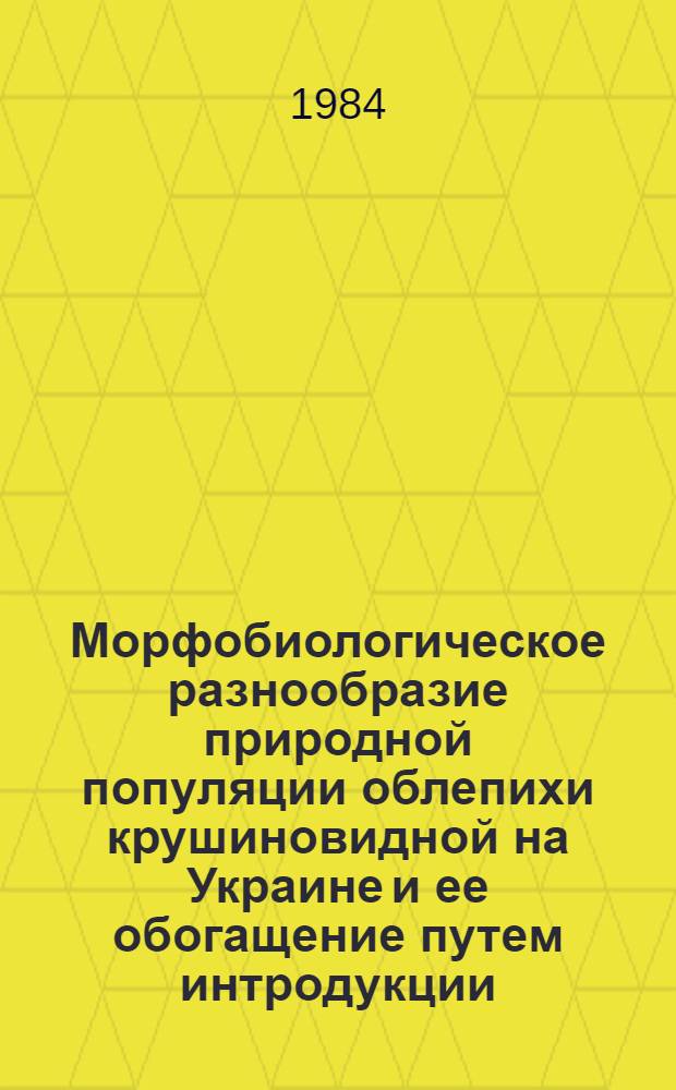 Морфобиологическое разнообразие природной популяции облепихи крушиновидной на Украине и ее обогащение путем интродукции : Автореф. дис. на соиск. учен. степ. канд. биол. наук : (03.00.05)