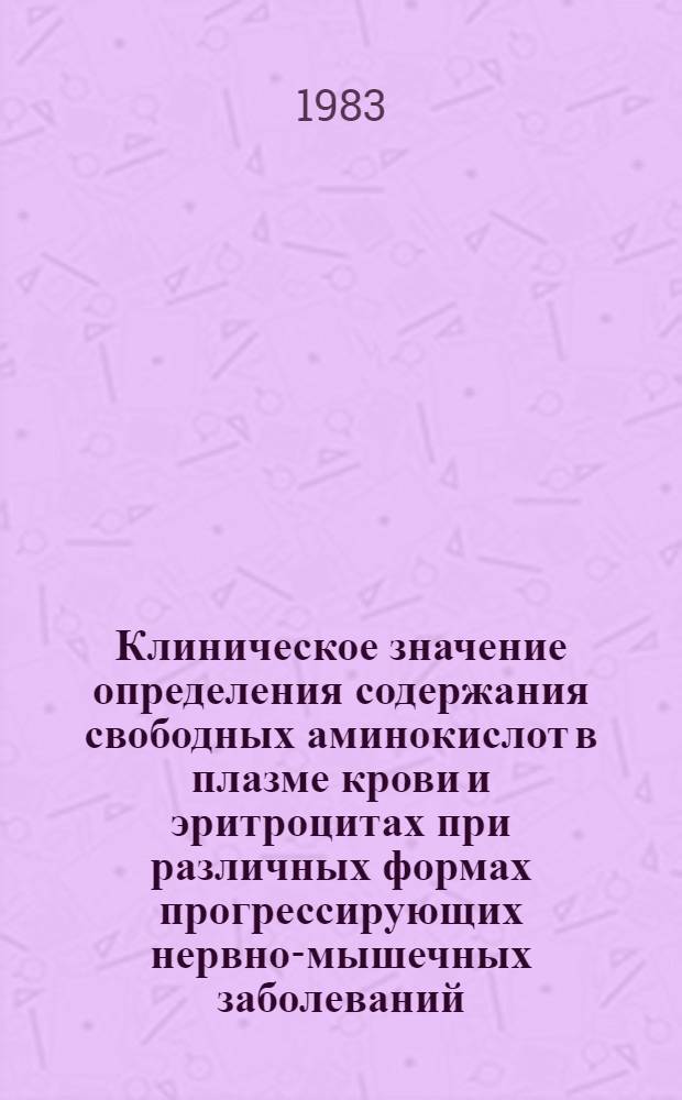 Клиническое значение определения содержания свободных аминокислот в плазме крови и эритроцитах при различных формах прогрессирующих нервно-мышечных заболеваний : Автореф. дис. на соиск. учен. степ. канд. мед. наук : (14.00.13)