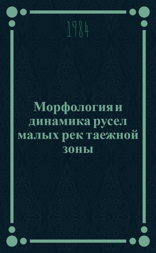 Морфология и динамика русел малых рек таежной зоны : На прим. Вологод. обл. : Автореф. дис. на соиск. учен. степ. к. г. н